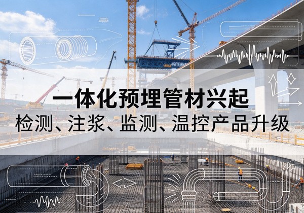慈利一体化管材产品兴起，声测注浆一体管、多功能预埋管应用增多
